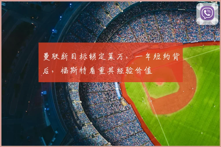 曼联新目标锁定莱万,一年短约背后,福斯特看重其经验价值