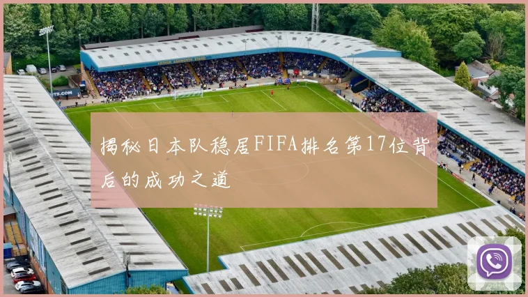 揭秘日本队稳居FIFA排名第17位背后的成功之道