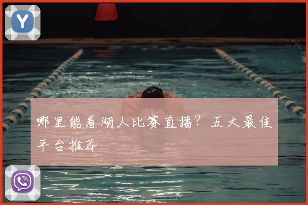 哪里能看湖人比赛直播?五大最佳平台推荐