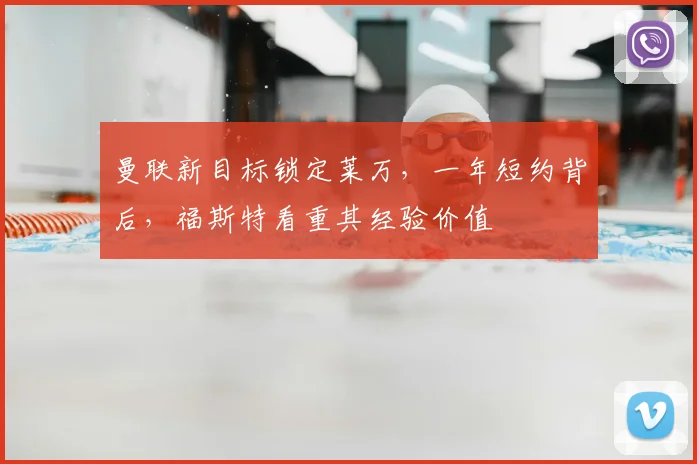 曼联新目标锁定莱万,一年短约背后,福斯特看重其经验价值
