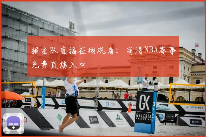 掘金队直播在线观看：高清NBA赛事免费直播入口