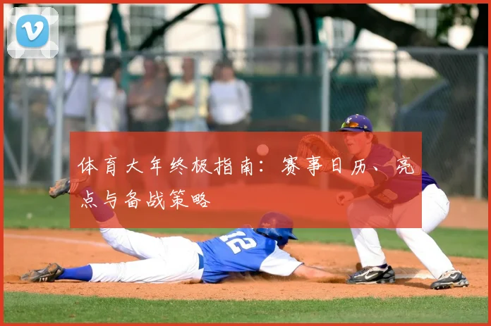 体育大年终极指南：赛事日历、亮点与备战策略