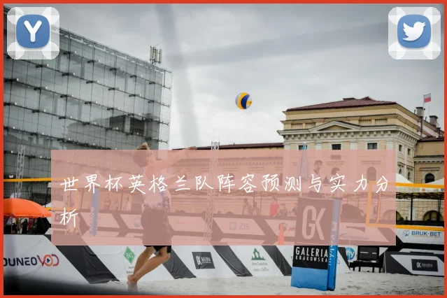 世界杯英格兰队阵容预测与实力分析