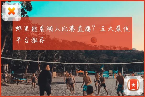 哪里能看湖人比赛直播?五大最佳平台推荐