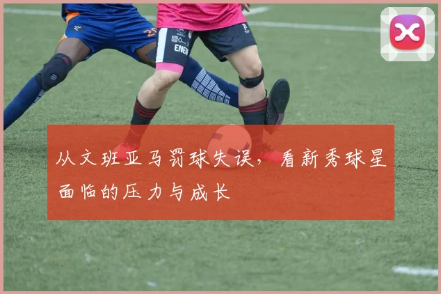 从文班亚马罚球失误，看新秀球星面临的压力与成长