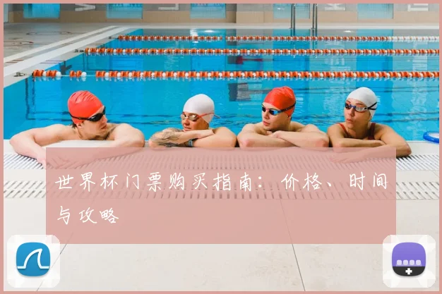 世界杯门票购买指南：价格、时间与攻略